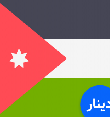 Buy Jordanian Dinar at Interchange Currency Exchange